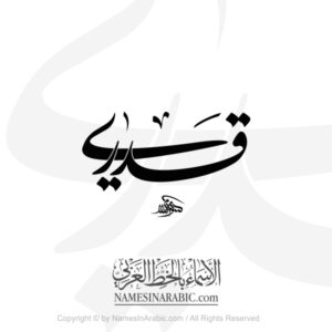 Qadri Name In Arabic Nastaliq Calligraphy