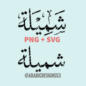SHAMIELA شميلة in Arabic calligraphy digital download