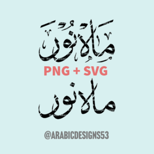 MAHNOOR ماه نور - Arabic calligraphy digital download