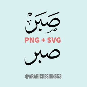 "Sabr/صبر" (Patience) - Arabic calligraphy digital download
