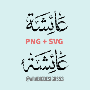 AISHA عائشة - Arabic calligraphy digital download