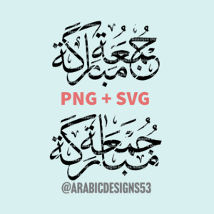 Jumua Mubaraka جمعة مباركة - Arabic calligraphy digital download