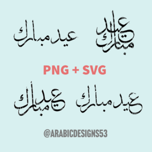 EID MUBARAK x4 عيد مبارك - Arabic calligraphy digital download