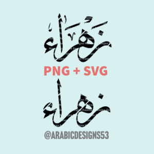 Zahra زهراء - Arabic calligraphy digital download