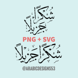 Shukran Jazeelan شكرا جزيلا (Thank you) - Arabic calligraphy digital download
