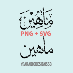 MAHEEN ماهين - Arabic/urdu calligraphy digital download