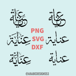 INAYAT/ENAYAT عناية - Arabic calligraphy digital download