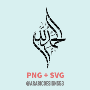 الحمد لله "ALHAMDULILLAH" in Arabic calligraphy digital download