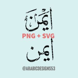 أيمن AIMAN in Arabic calligraphy digital download