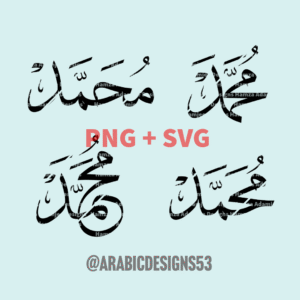 محمد MOHAMMED in Arabic calligraphy digital download