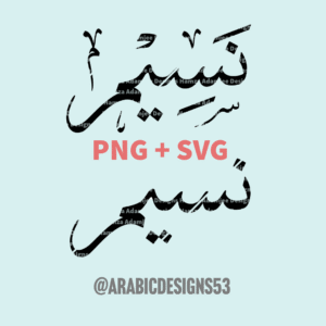 NASEEM نسيم - Arabic calligraphy digital download