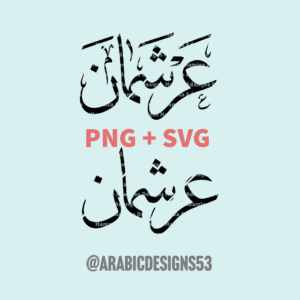 عرشمان ARSHMAAN in Arabic calligraphy digital download