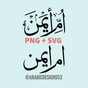 UMMEAIMAN أم أيمن - Arabic/urdu calligraphy digital download