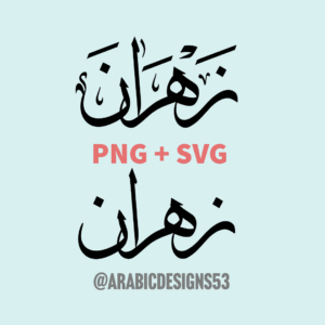 ZAHRAAN زهران - Arabic calligraphy digital download