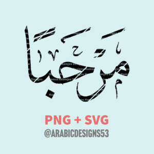 MARHABUN (welcome) مرحبا - Arabic calligraphy digital download
