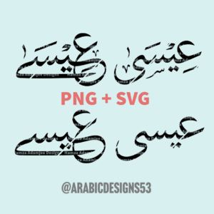 EESA/EISA/ISSA عيسى - Arabic calligraphy digital download