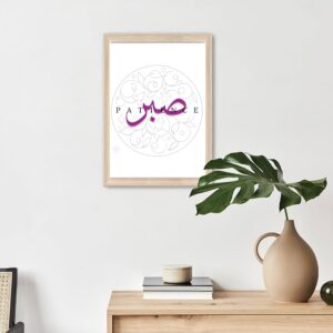Unique Design 'SABR' Patience in Arabic Calligraphy - High Quality Digital Print for Wall Art - 5x7