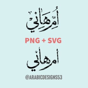 UMMEHANI أم هاني- Arabic calligraphy digital download