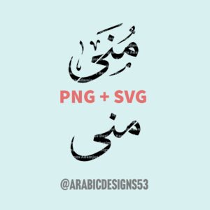 MUNA منى - Arabic/urdu calligraphy digital download