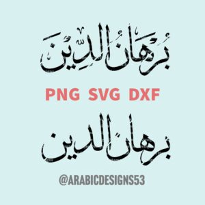 BURHANUDDIN برهان الدين - Arabic calligraphy digital download