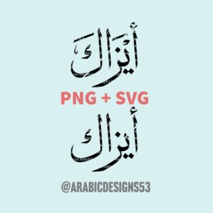 آيزاك ISAAC in Arabic calligraphy digital download