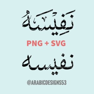 Nafisa نفيسة - Arabic calligraphy digital download