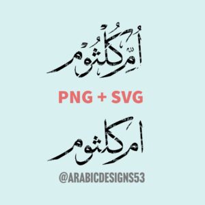 UMME-KULTHUM أم كلثوم - Arabic calligraphy digital download