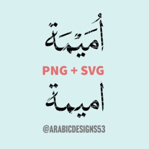 UMEMA / UMAIMA أُمَيْمَة - Arabic calligraphy digital download