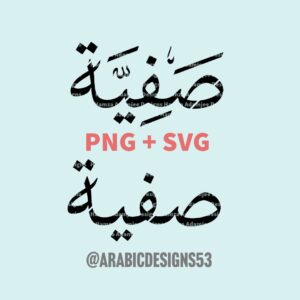 صفية SAFIYAH SAFIYA in Arabic calligraphy digital download