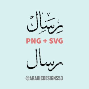 RESAL رسال - Arabic calligraphy digital download (thuluth)