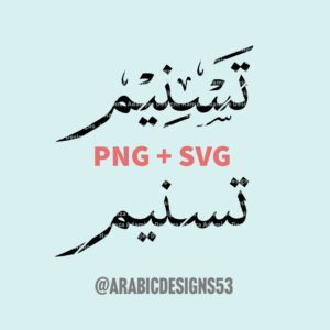 Tasneem تسنيم in Arabic calligraphy digital download