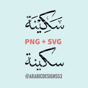 سكينة SAKINA in Arabic calligraphy digital download