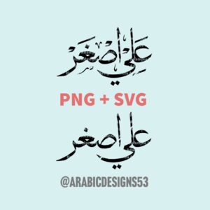 ALIASGAR عَلِيّ أَصْغَر - Arabic calligraphy digital download