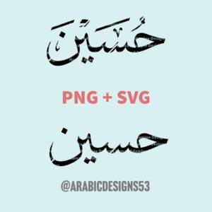 Hussein/Hussain حسين - Arabic calligraphy digital download
