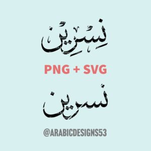 NISREEN نسرين - Arabic calligraphy digital download
