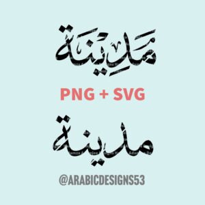MADINA مدينة - Arabic calligraphy digital download