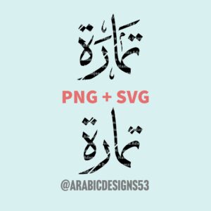TAMARA تمارا - Arabic calligraphy digital download
