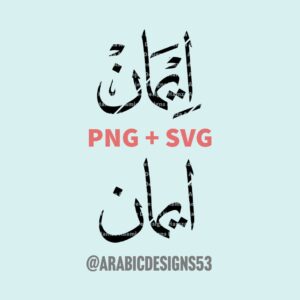 EMAAN إيمان - Arabic calligraphy digital download