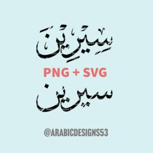 سيرين SEREEN/SIREEN in Arabic calligraphy digital download