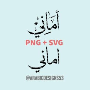 أماني AMANI in Arabic calligraphy digital download