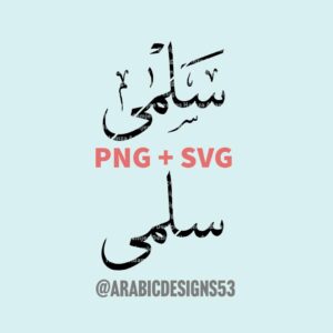 SALMA سلمى - Arabic calligraphy digital download