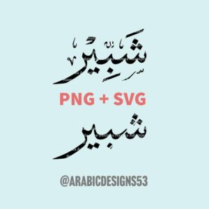 شبير SHABBIR in Arabic calligraphy digital download