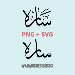 SARAH / SARA ساره - Arabic calligraphy digital download