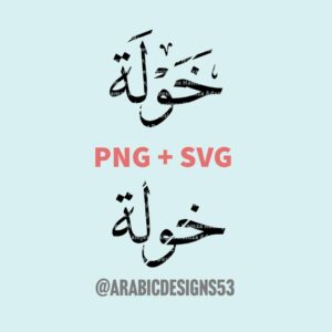 KHAWLA خولة - Arabic calligraphy digital download