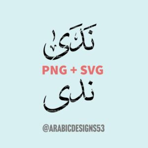 ندى NADA in Arabic calligraphy digital download