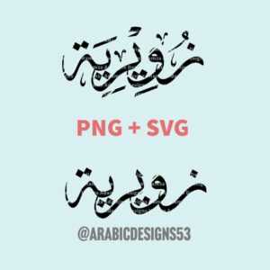 ZUVIRIA/ZUVERIA - Arabic calligraphy digital download