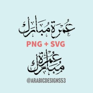 UMRAH MUBARAKعُمْرَة مُبَارَكَ - Arabic calligraphy digital