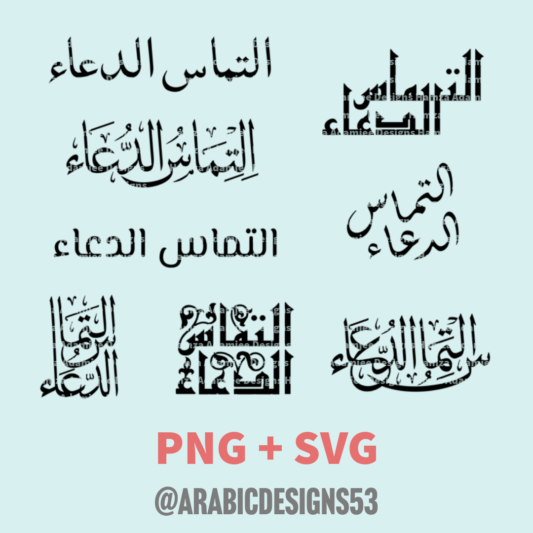 "Iltimaas Dua" in Arabic calligraphy digital download PNG/SVG (8 pack)